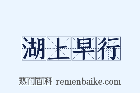 湖上早行是什么意思的图片